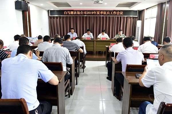 农场公司认真启动部署夏季征兵工作