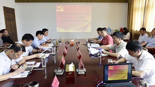 农场公司党委中心组开展主题教育调研成果交流