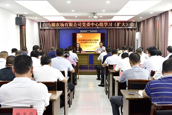 农场公司党委中心组举行学习（扩大）会