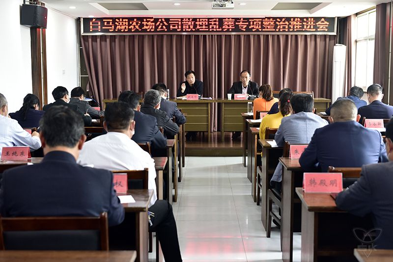 农场公司召开散埋乱葬专项整治推进会