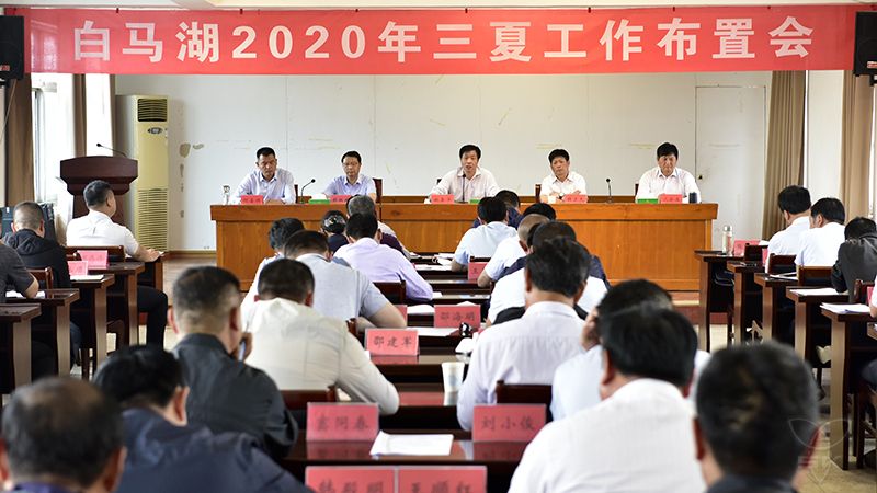白马湖召开“三夏”工作布置会