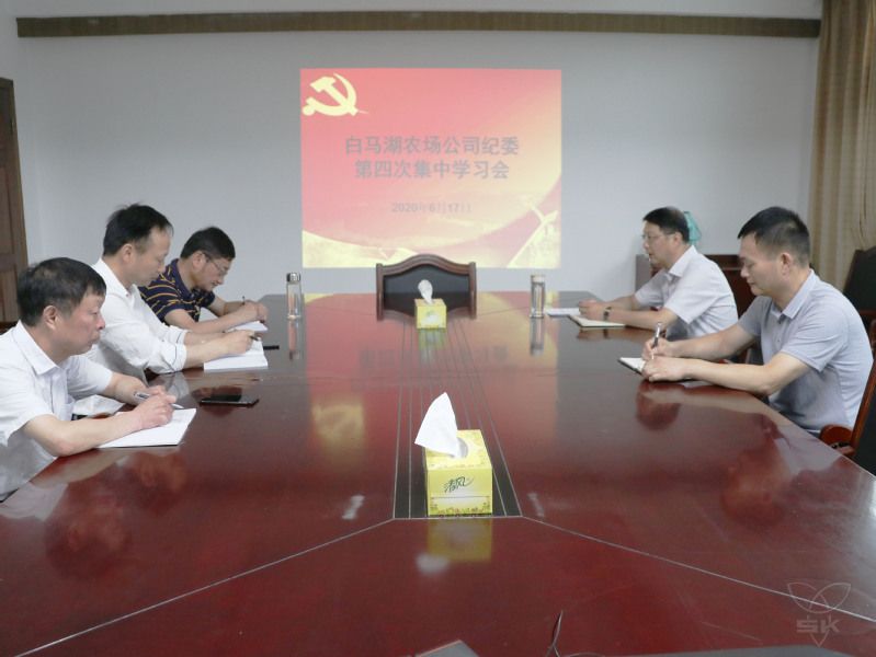农场公司纪委举行集中学习会