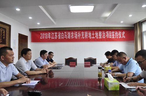 农场公司举行2018年补充耕地土地整治项目签约仪式