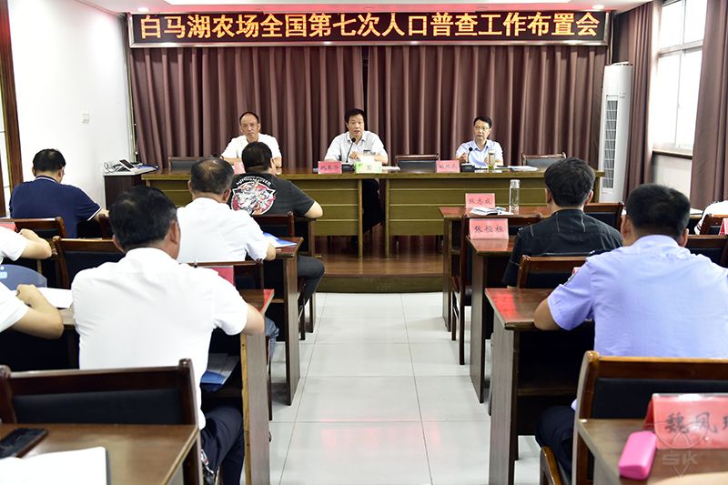 农场公司布置启动第七次全国人口普查工作