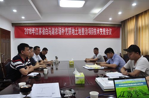 农场公司召开2018年补充耕地土地整治项目技术交底会
