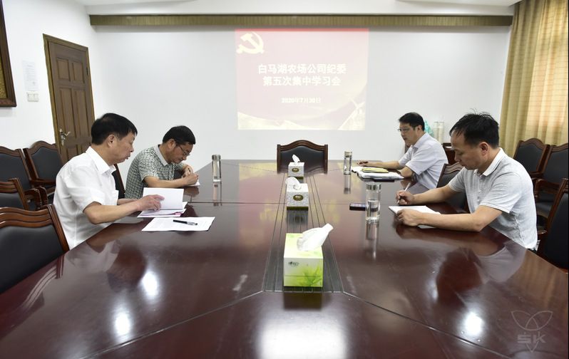农场公司纪委举行集中学习会