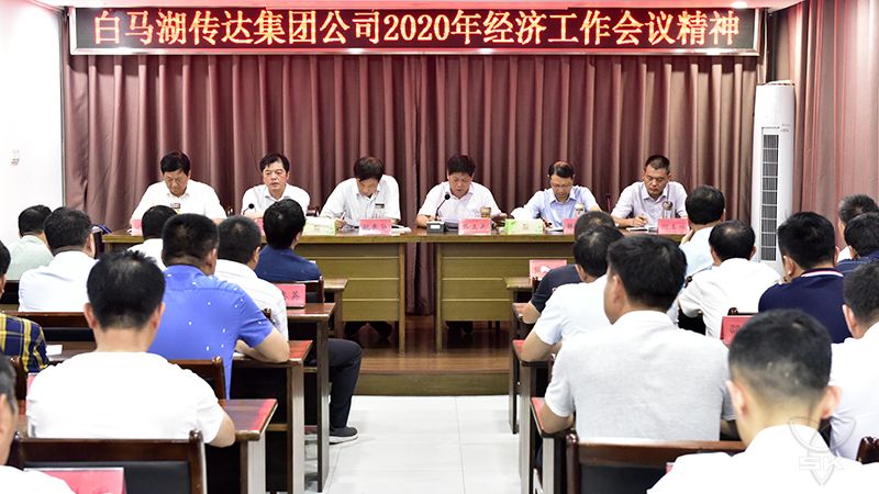 农场公司认真传达贯彻集团公司经济工作会议精神