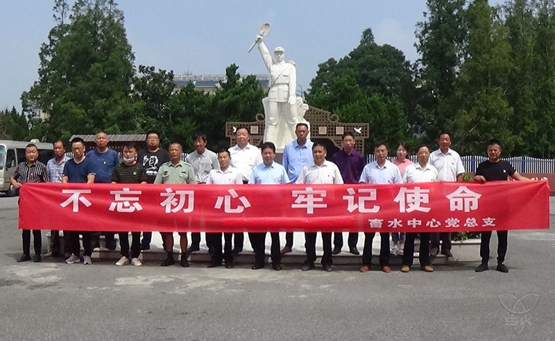 畜水中心党总支组织开展主题党日活动