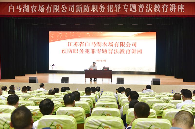 农场公司举办预防职务犯罪普法教育讲座