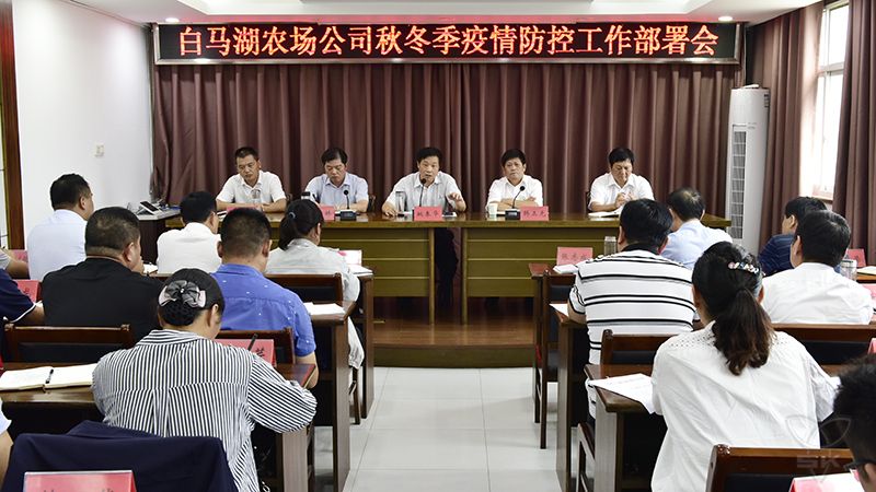 农场公司召开秋冬季疫情防控工作部署会