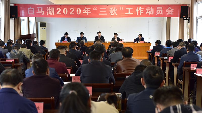 白马湖吹响三秋及全年工作冲锋号角