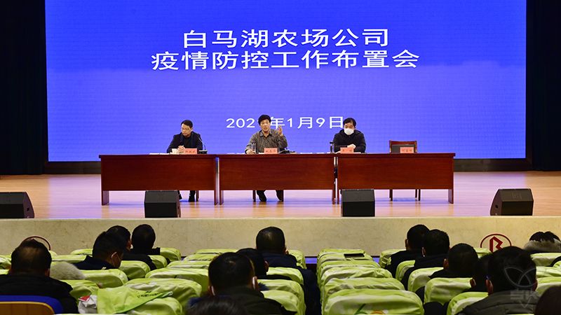 农场公司召开疫情防控工作布置会