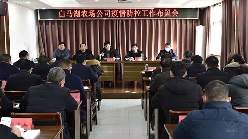 农场公司专题召开疫情防控工作布置会