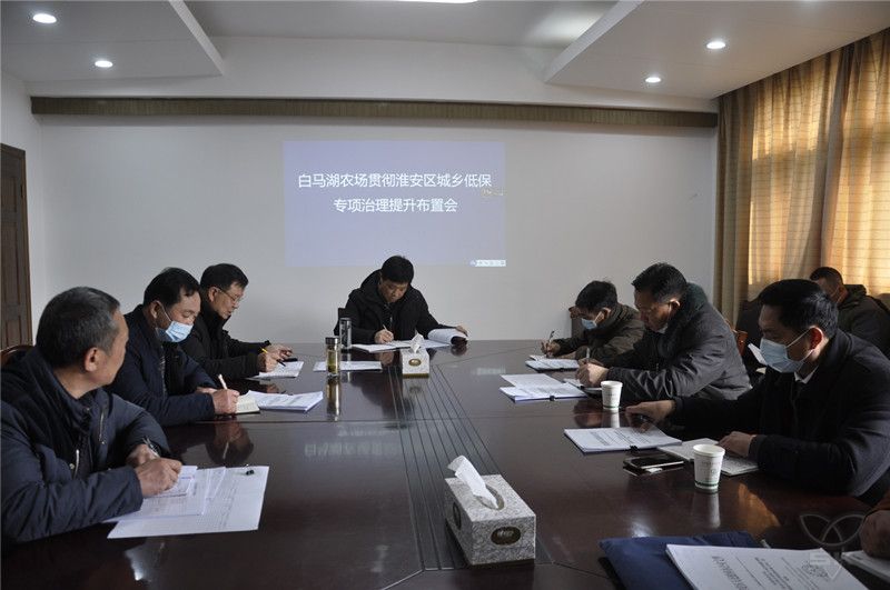 农场公司召开城乡低保专项治理提升布置会
