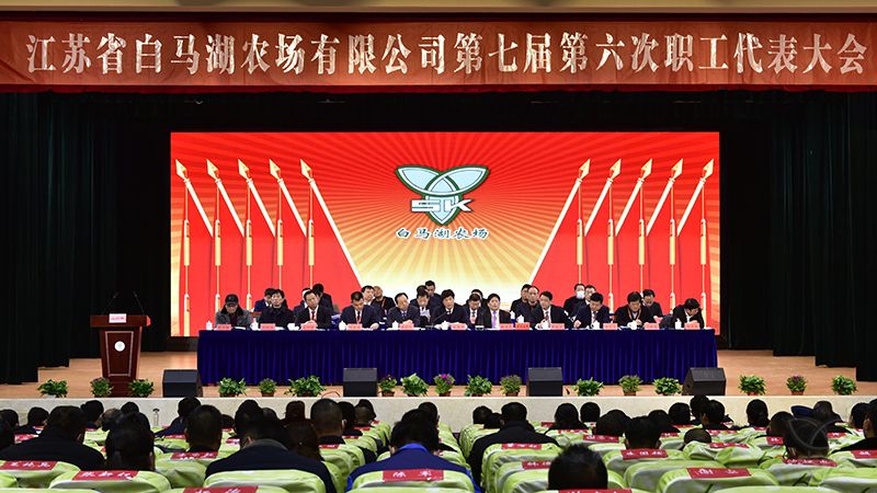农场公司成功召开第七届第六次职工代表大会
