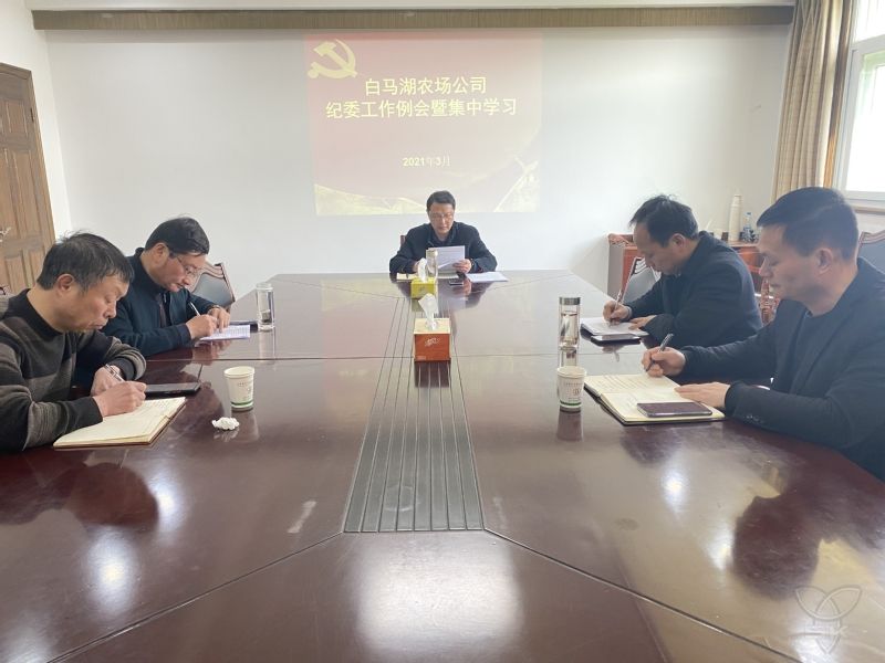 农场公司纪委举行集中学习会