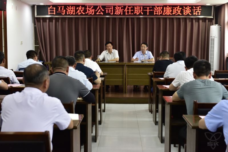农场公司组织开展新任职干部集体廉政谈话