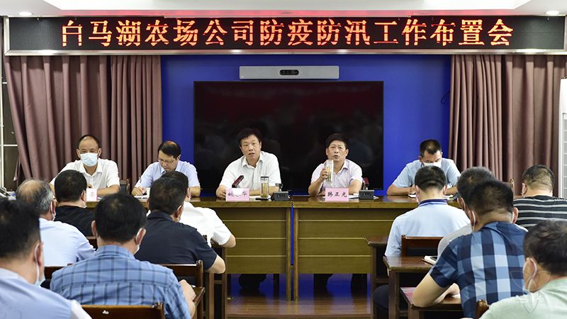 农场公司召开防疫防汛工作布置会