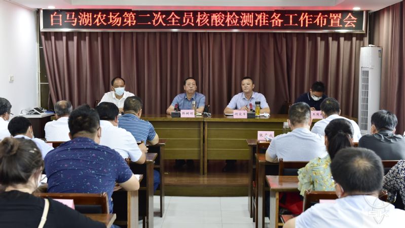 农场公司召开第二次全员核酸检测准备工作布置会
