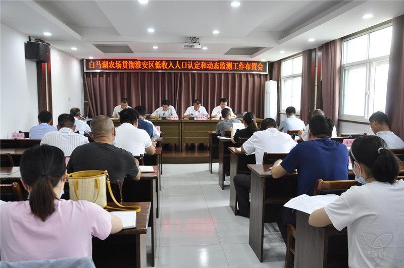 农场公司召开低收入人口认定和动态监测工作布置会