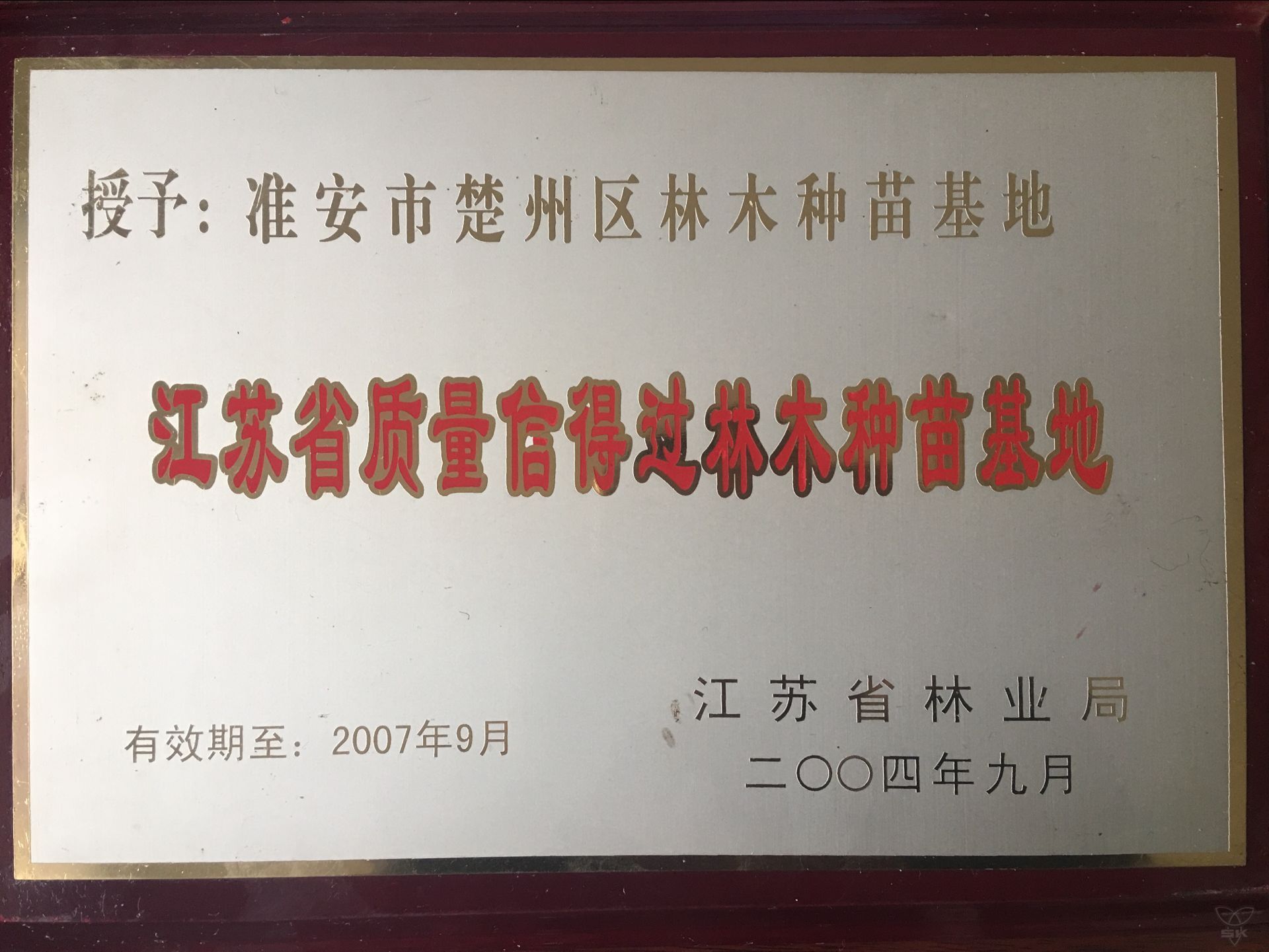 江苏省质量信得过林木种苗基地