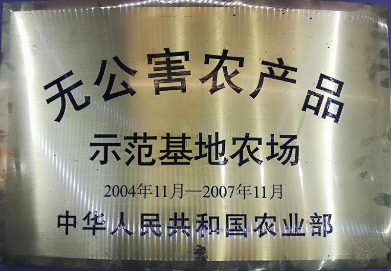 无公害农产品示范基地农场