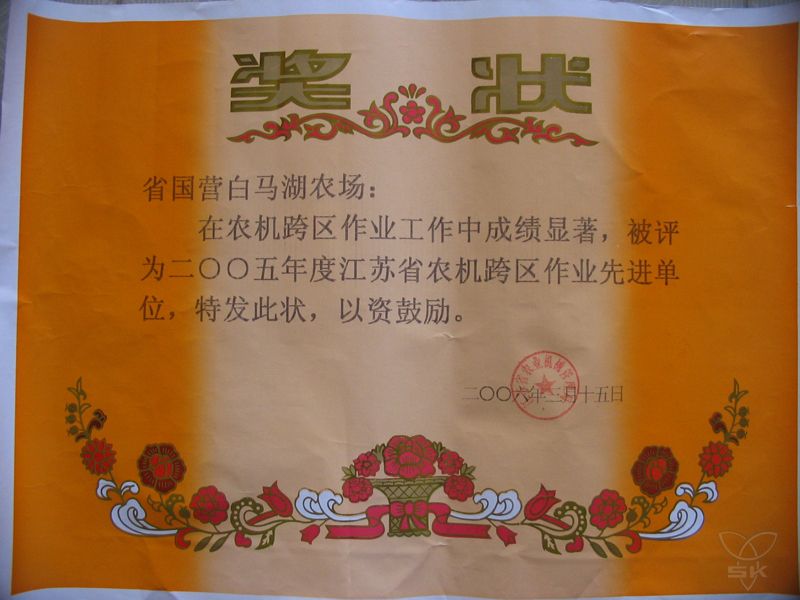 2005年度江苏省农机跨区作业先单单位