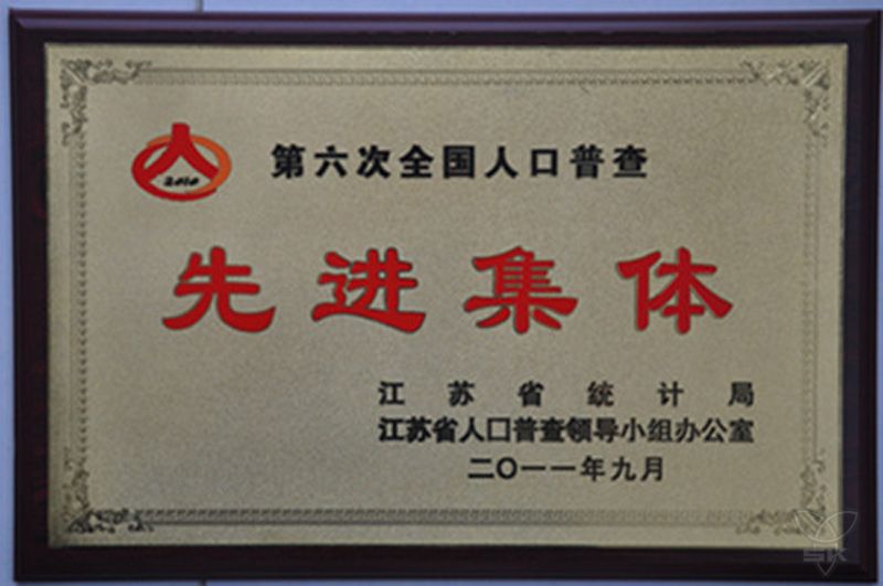 第六次全国人口普查先进集体