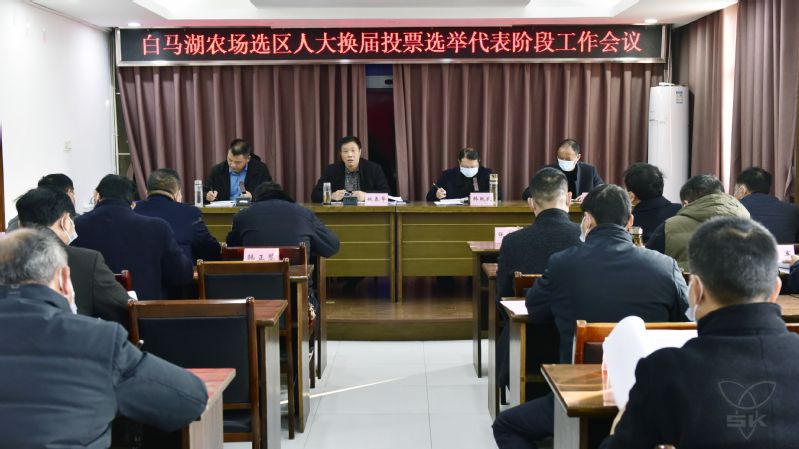 农场公司召开选区人大换届投票选举代表阶段工作会议