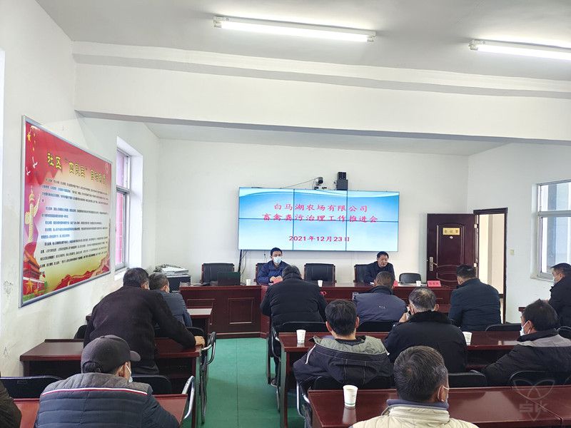 农场公司召开畜禽粪污治理工作推进会