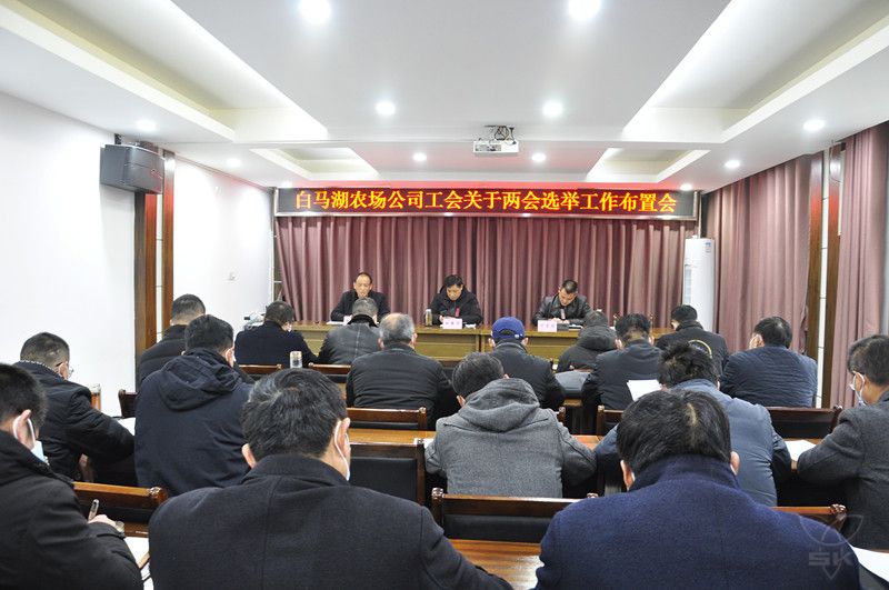农场公司召开工会换届选举工作布置会