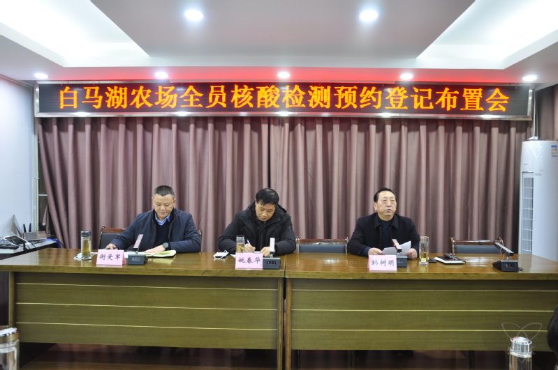农场公司召开全员核酸检测预约登记演练布置会