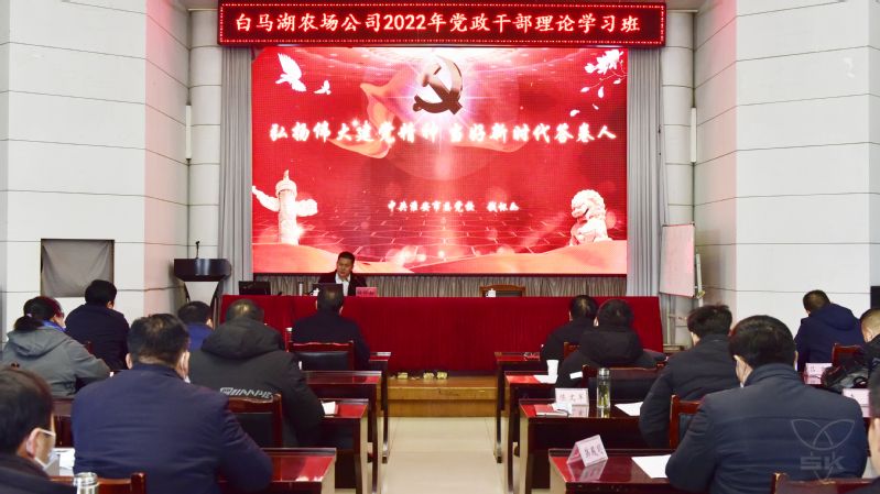 农场公司成功举办2022年党政干部理论学习班