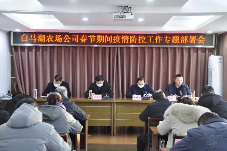 农场公司召开春节期间疫情防控工作专题部署会