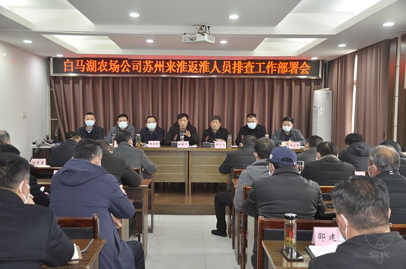 农场公司召开苏州来淮返淮人员排查工作部署会