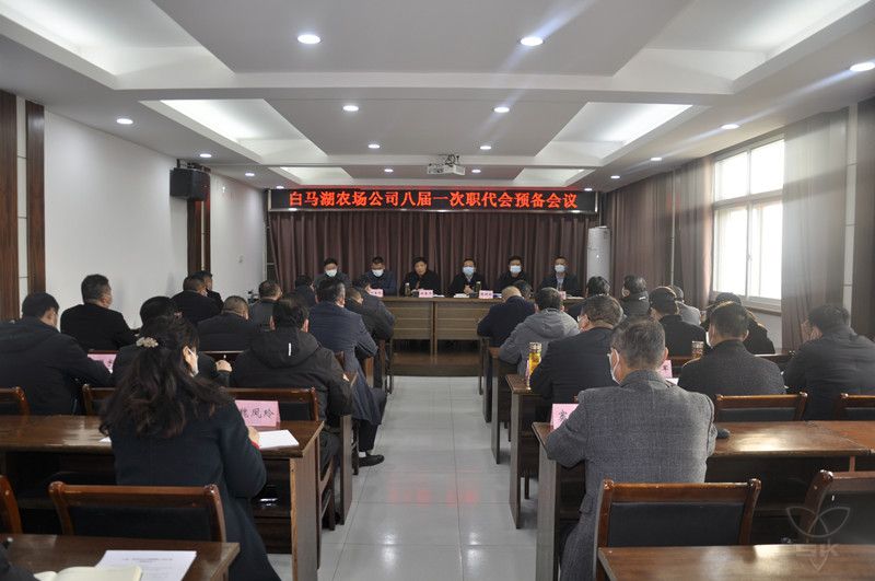 农场公司召开八届一次职代会预备会议