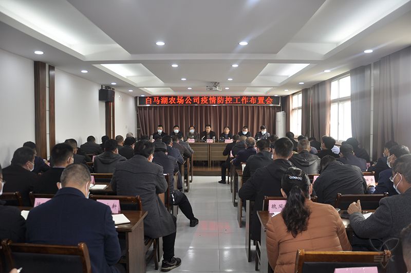 农场公司召开疫情防控工作布置会