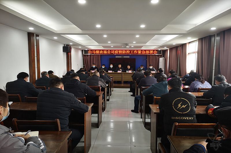 农场公司召开疫情防控工作紧急部署会