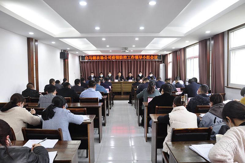 农场公司召开疫情防控工作领导小组会议