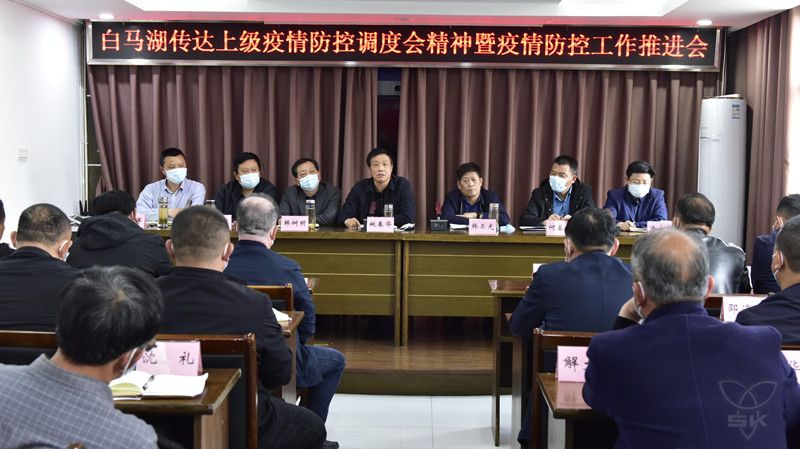 农场公司召开疫情防控工作推进会