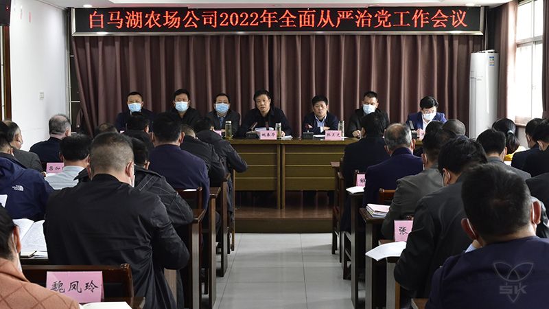农场公司召开全面从严治党工作会议