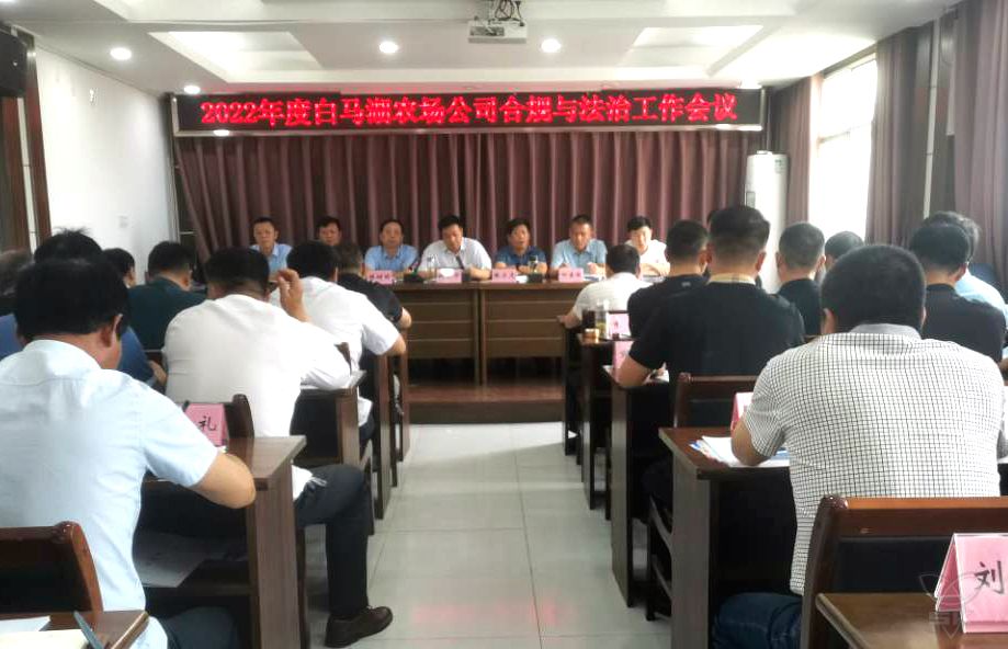 农场公司召开合规与法治工作会议