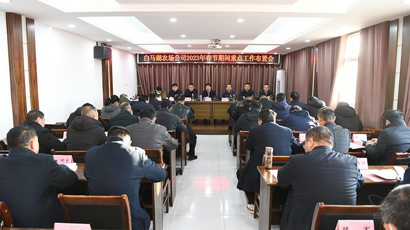 农场公司召开春节期间重点工作布置会