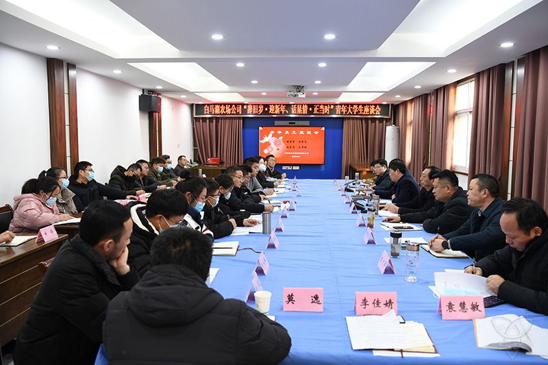农场公司召开青年大学生座谈会