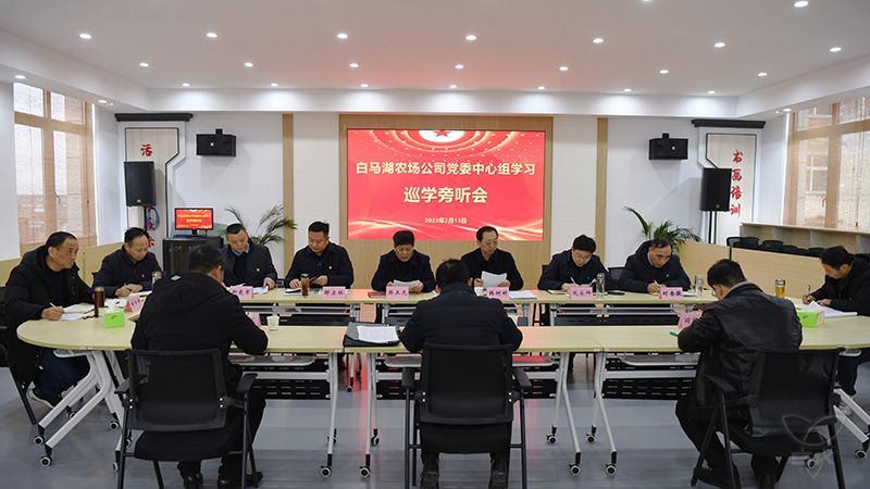 农场公司举行党委中心组学习巡学旁听会
