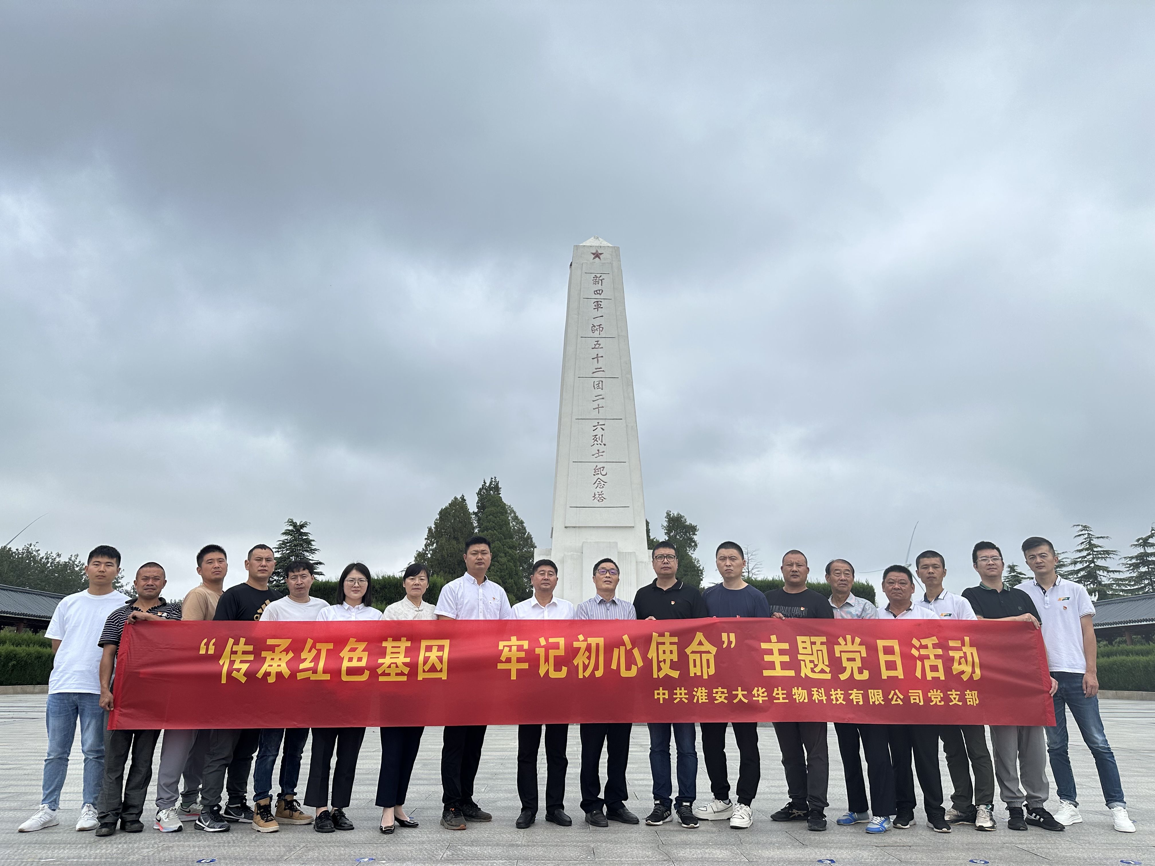 大华生物党支部开展主题党日活动