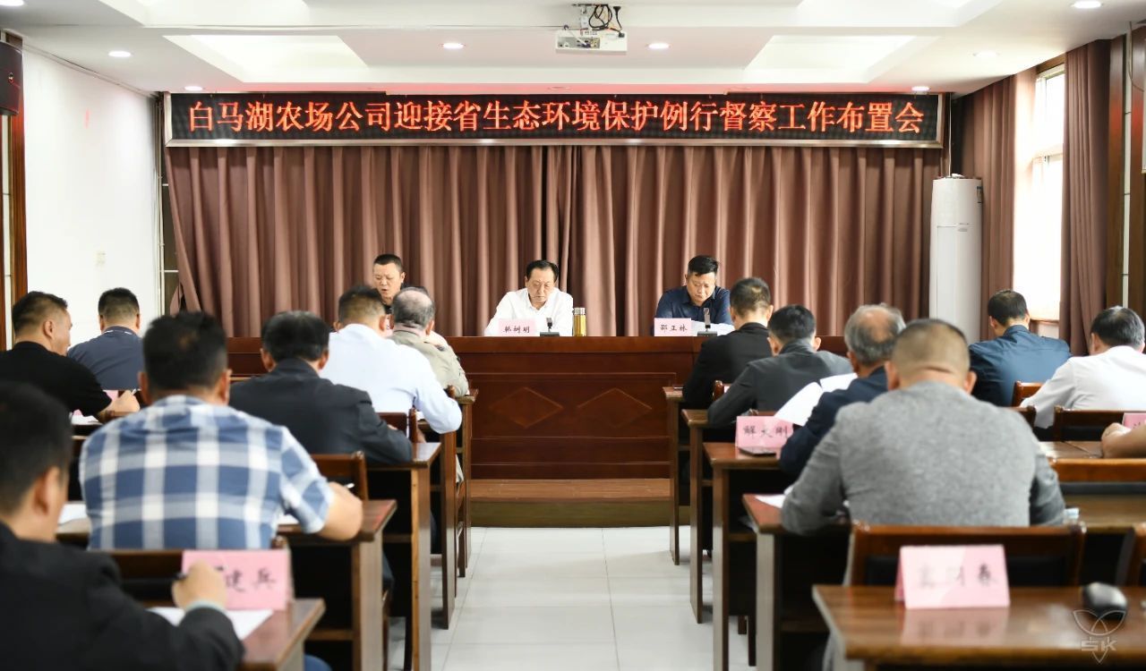 农场公司召开迎接省生态环保督察工作布置会 