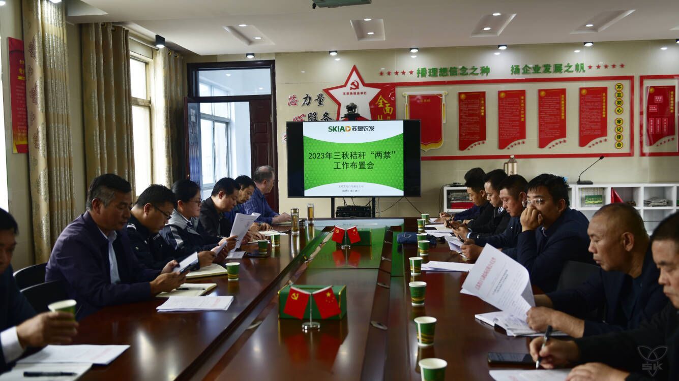 分公司召开2023年三秋秸秆“两禁”工作布置会
