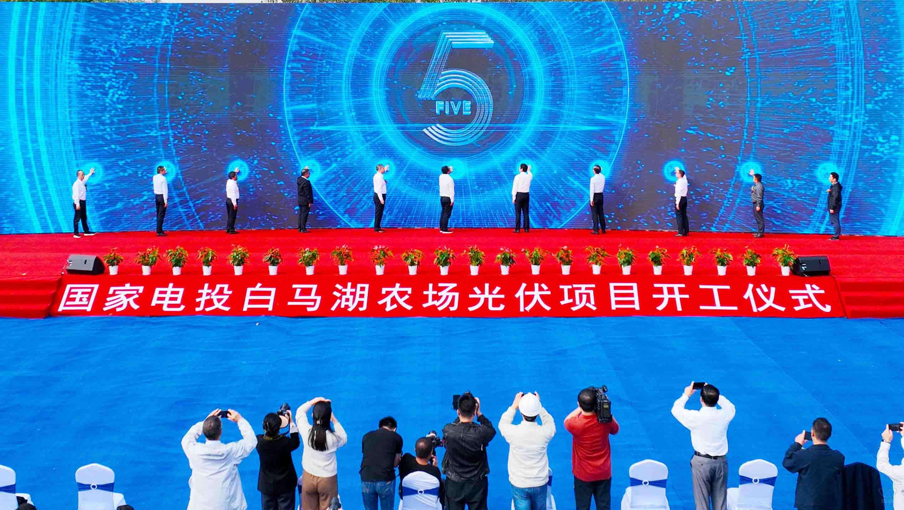 总投资4亿元国家电投白马湖农场光伏项目正式开工