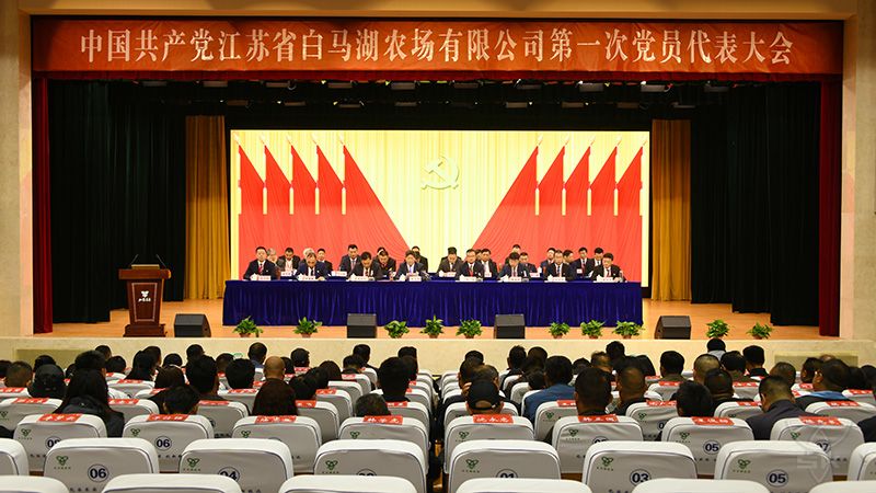 中国共产党江苏省白马湖农场有限公司第一次党员代表大会胜利召开